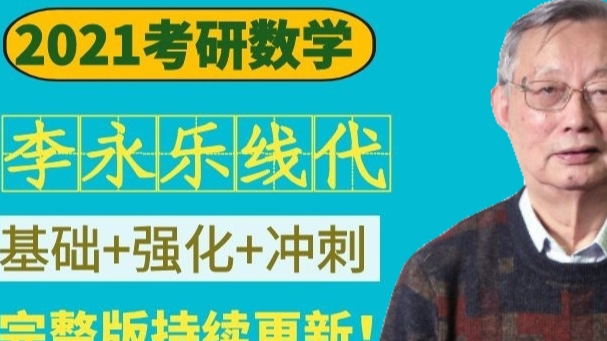 2021考研数学李永乐线代基础完整版(自用高清)更新…